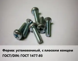 Винт установочный, с плоским концом ГОСТ 1477-93